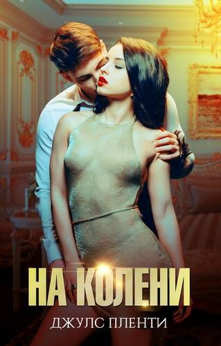 Обложка книги На колени