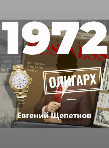 Обложка книги 1972. Олигарх