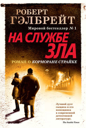 Обложка книги На службе зла