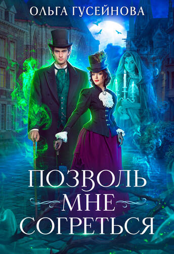 Обложка книги Позволь мне согреться