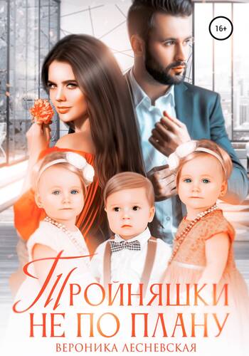 Обложка книги Тройняшки не по плану