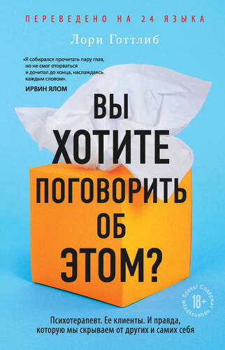 Обложка книги Вы хотите поговорить об этом? Психотерапевт. Ее клиенты. И правда, которую мы скрываем от других и самих себя