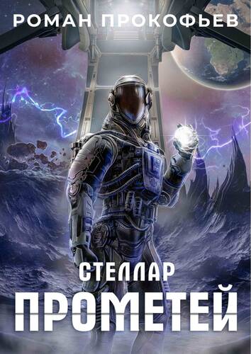 Обложка книги Стеллар. Прометей