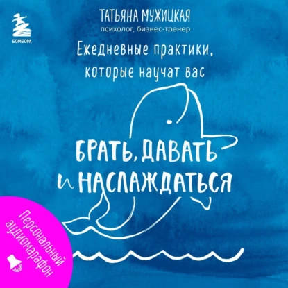 Обложка книги Ежедневные практики, которые научат вас брать, давать и наслаждаться