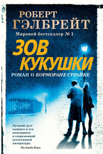Обложка книги Зов кукушки