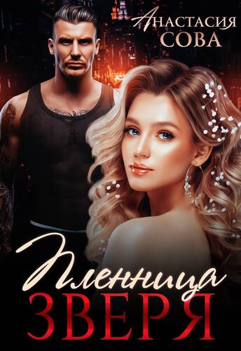Обложка книги Пленница Зверя