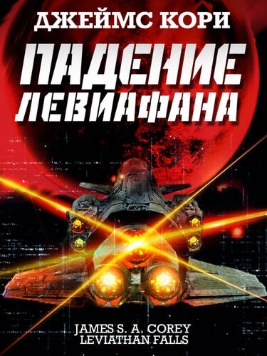 Обложка книги Падение Левиафана