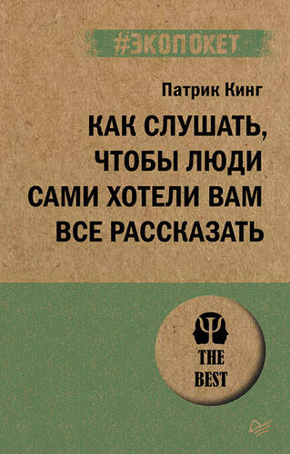 Обложка книги Как слушать, чтобы люди сами хотели вам все рассказать