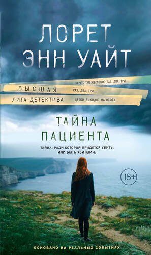 Обложка книги Тайна пациента