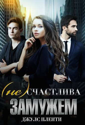 Обложка книги (Не)счастлива замужем