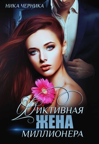 Обложка книги Фиктивная жена миллионера