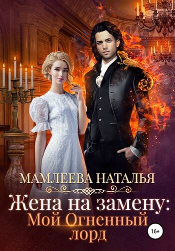 Обложка книги Жена на замену: Мой огненный лорд