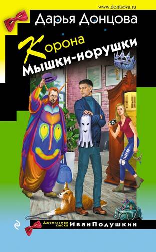 Обложка книги Корона Мышки-норушки