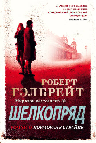 Обложка книги Шелкопряд