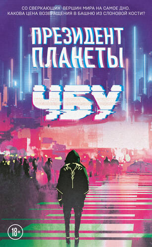 Обложка книги Президент планеты