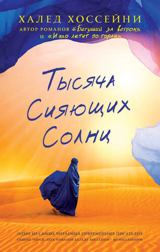 Обложка книги Тысяча сияющих солнц