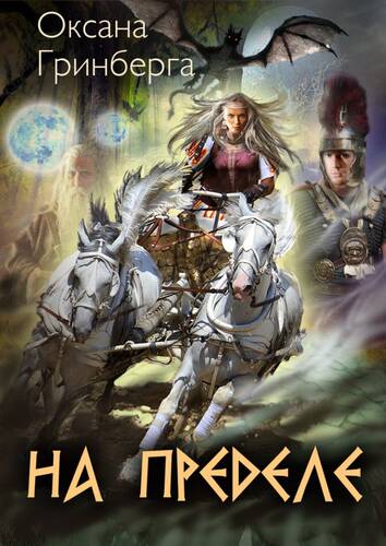 Обложка книги На пределе