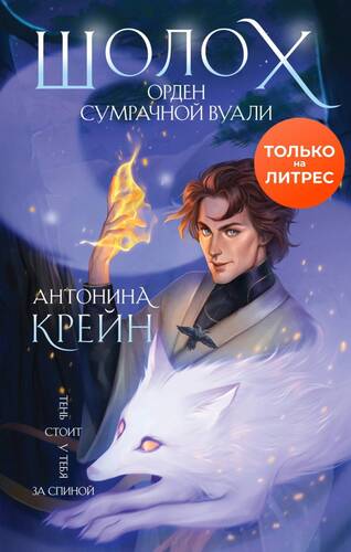 Обложка книги Шолох. Орден Сумрачной Вуали