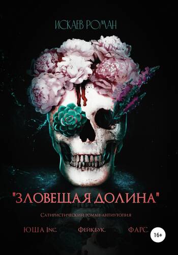 Обложка книги Зловещая долина