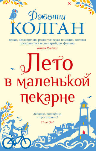 Обложка книги Лето в маленькой пекарне