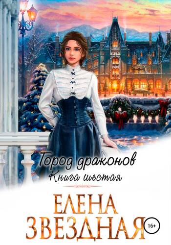 Обложка книги Город драконов – 6