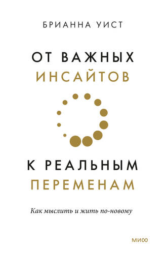 Обложка книги От важных инсайтов к реальным переменам