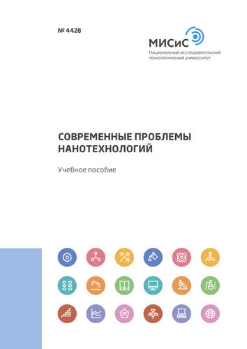 Обложка книги Современные проблемы нанотехнологий