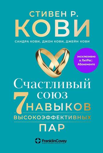 Обложка книги Счастливый союз. Семь навыков высокоэффективных пар