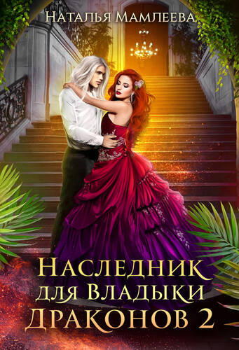 Обложка книги Наследник для Владыки Драконов 2