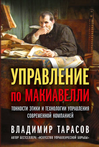 Обложка книги Управление по Макиавелли. Тонкости этики и технологии управления современной компанией