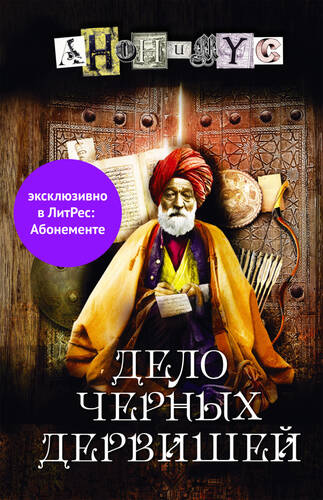 Обложка книги Дело Черных дервишей