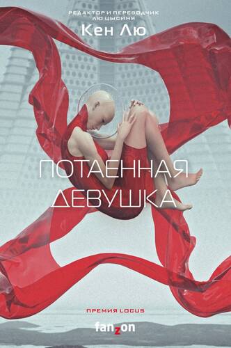 Обложка книги Потаенная девушка