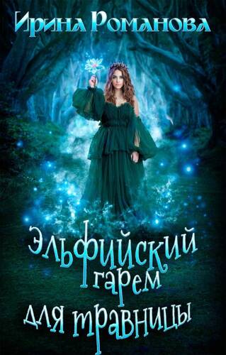 Обложка книги Эльфийский гарем для травницы