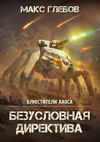 Обложка книги Безусловная директива