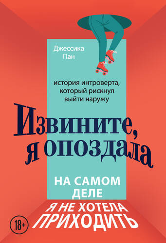 Обложка книги Извините, я опоздала. На самом деле я не хотела приходить. История интроверта, который рискнул выйти наружу