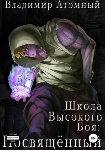 Обложка книги Школа Высокого боя 2: Посвященный