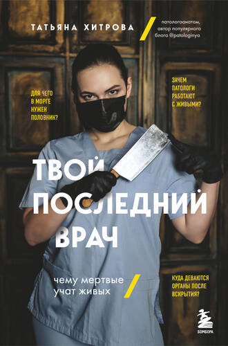 Обложка книги Твой последний врач. Чему мертвые учат живых