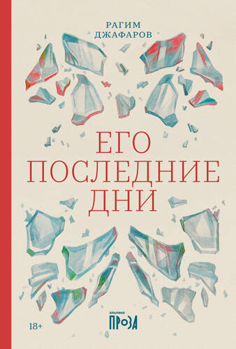 Обложка книги Его последние дни