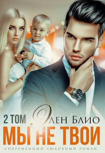 Обложка книги Мы не твои 2