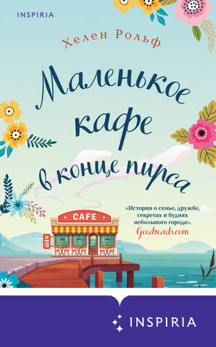 Обложка книги Маленькое кафе в конце пирса