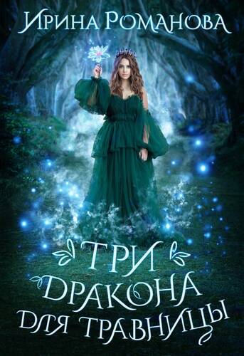 Обложка книги Три дракона для травницы