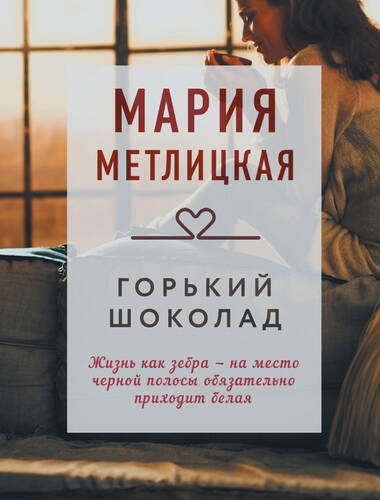 Обложка книги Горький шоколад