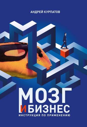 Обложка книги Мозг и бизнес
