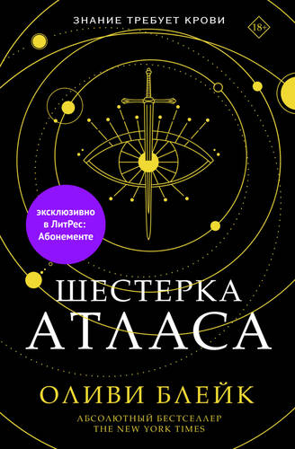 Обложка книги Шестерка Атласа