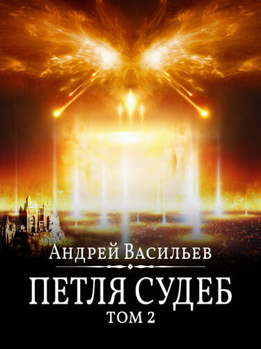 Обложка книги Файролл. Петля судеб. Том 2