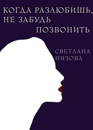 Обложка книги Когда разлюбишь, не забудь позвонить