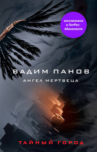 Обложка книги Ангел мертвеца