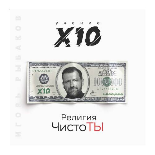 Обложка книги Религия ЧистоТЫ. Учение Х10