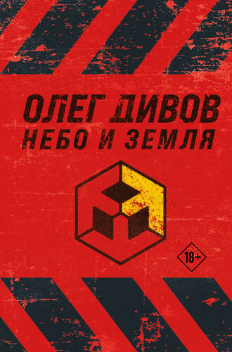 Обложка книги Небо и Земля
