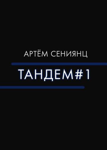 Обложка книги Тандем#1